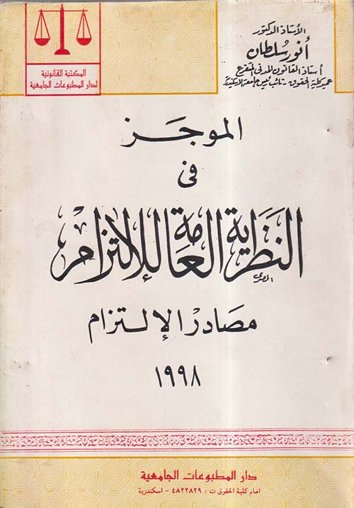 الموجز فى النظرية العامة للإلتزام ؛ مصادر الإلتزام