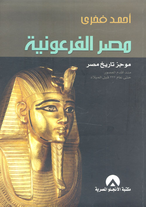 Nwf Com مصر الفرعونية موجز تاريخ مصر منذ أقدم ا أحمد فخري كتب