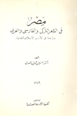 مصر في الشعر التركي والفارسي والعربي "دراسة في الأدب الإسلامي المقارن"