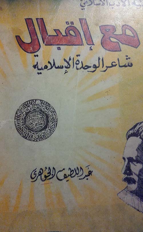 مع اقبال شاعر الوحدة الاسلامية