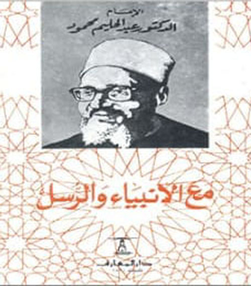 مع الأنبياء والرسل