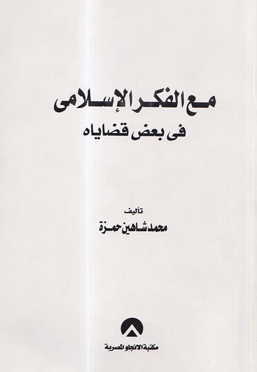 مع الفكر الاسلامي في بعض قضاياه
