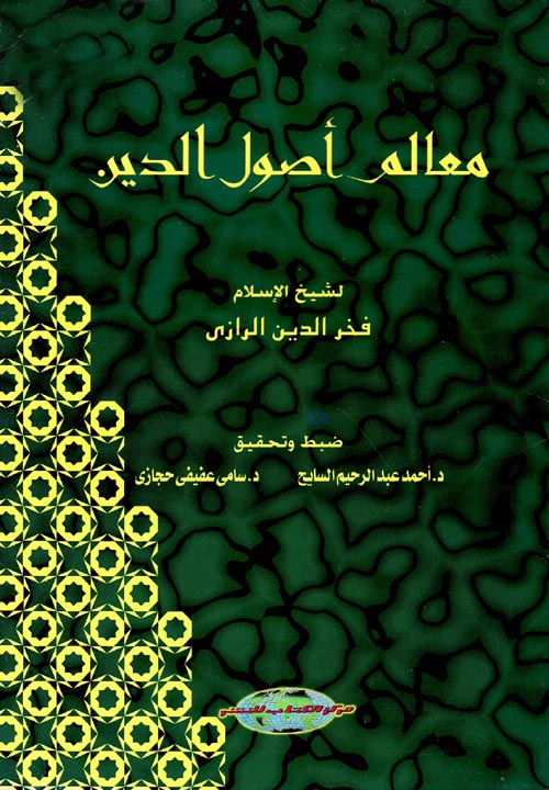 معالم أصول الدين