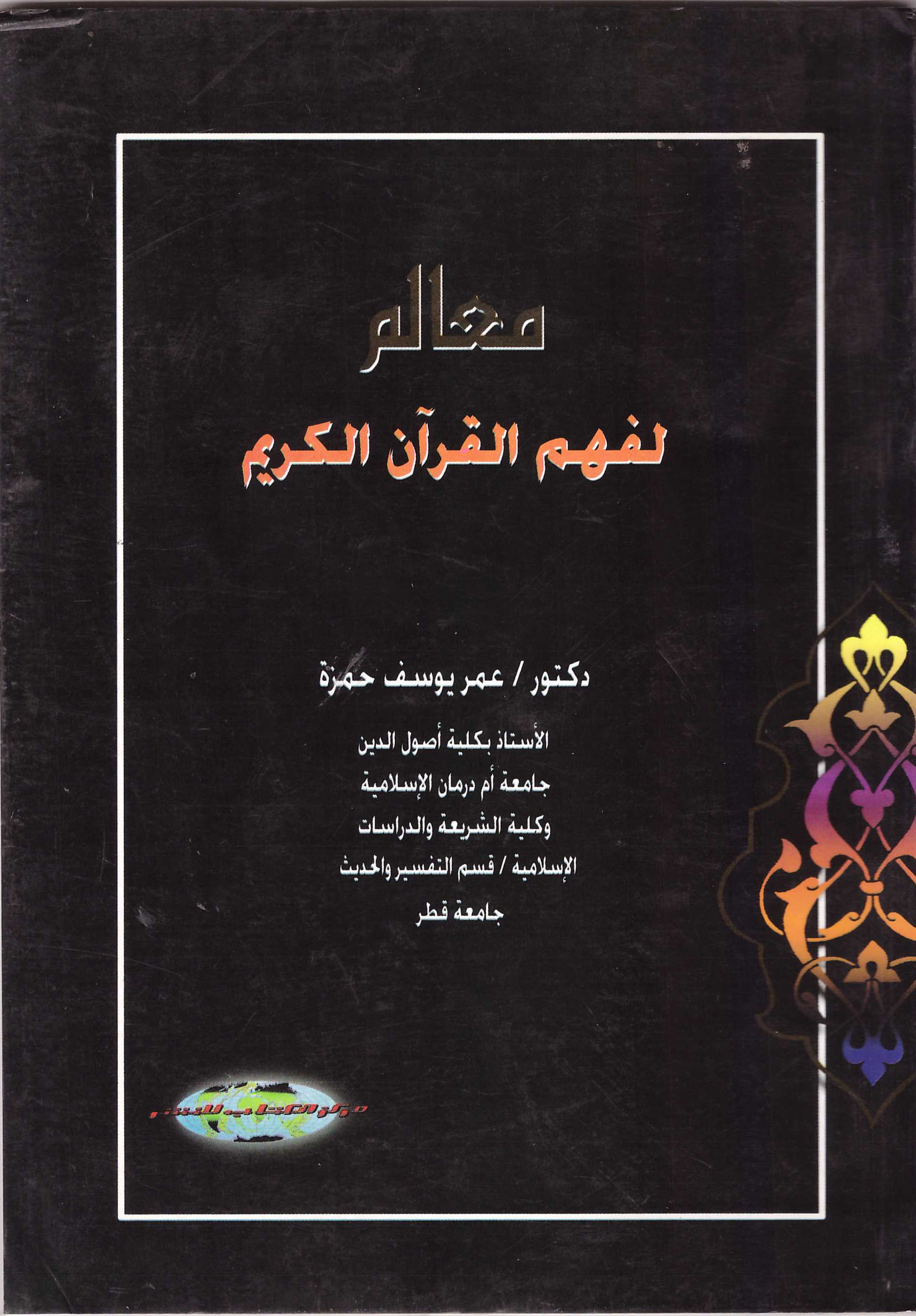 معالم لفهم القرآن الكريم