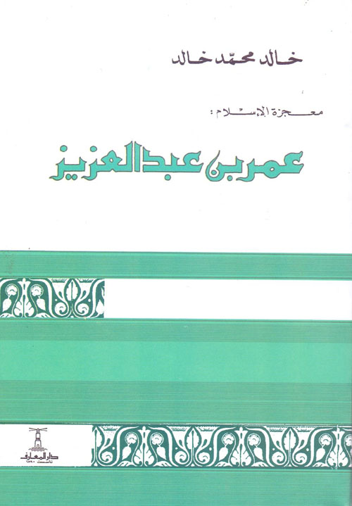 معجزة الاسلام عمر بن عبد العزيز