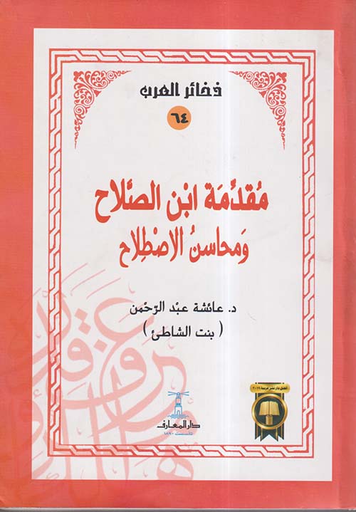 مقدمة ابن الصلاح ومحاسن الاصطلاح