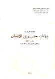 مقدمة لدراسة ضمانات حقوق الانسان "دراسة مقارنة في القانون الدولي والشريعة الإسلامية"