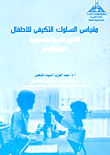 مقياس السلوك التكيفي للأطفال "المعايير المصرية والسعودية،دليل المقياس"