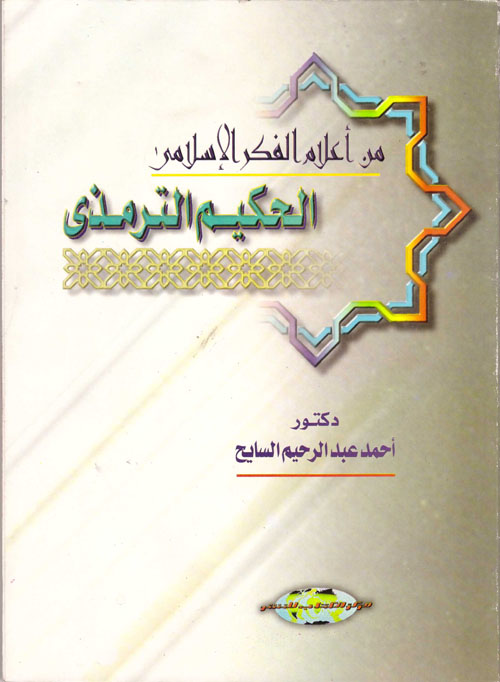 من أعلام الفكر الاسلامي