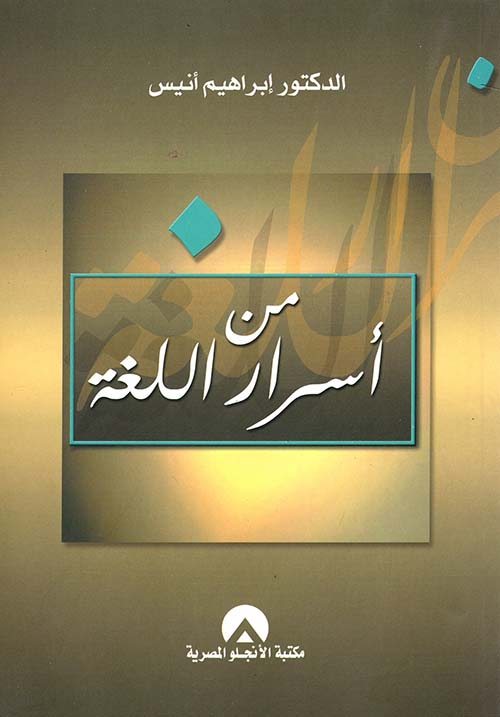 من أسرار اللغة