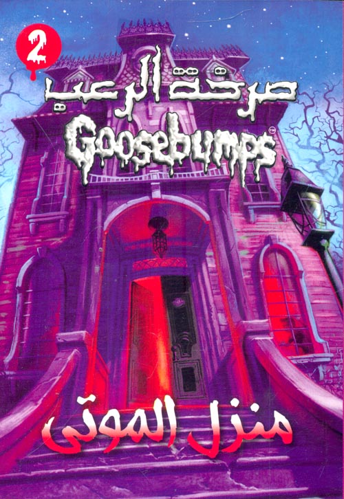 منزل الموتى (2)