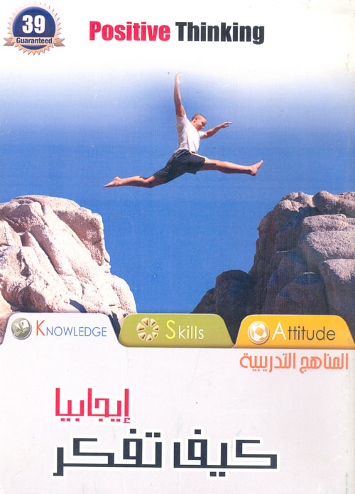 كيف تفكر ايجابيا ؟