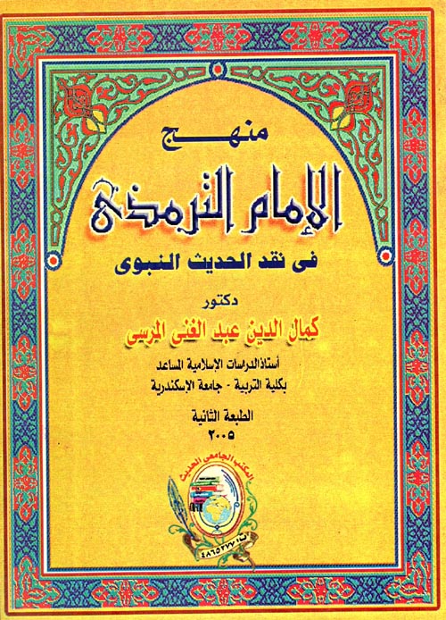 منهج الامام الترمذي " في نقد الحديث النبوي"