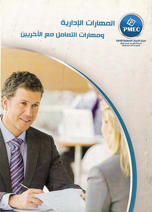 المهارات الإدارية ومهارات التعامل مع الآخريين