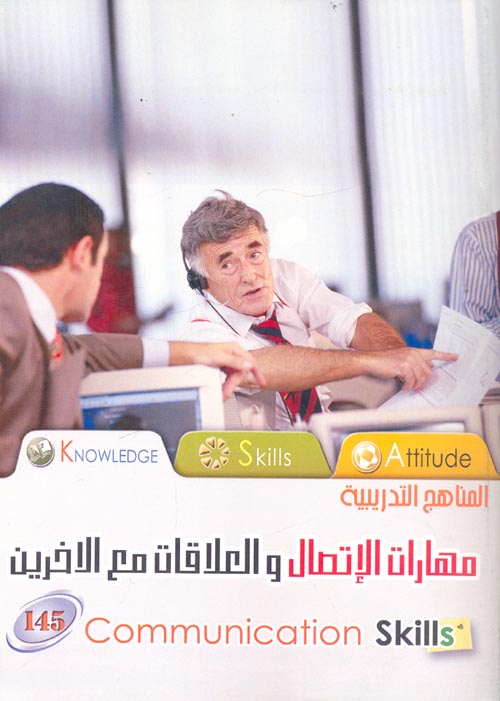 مهارات الاتصال والعلاقات مع الاخرين