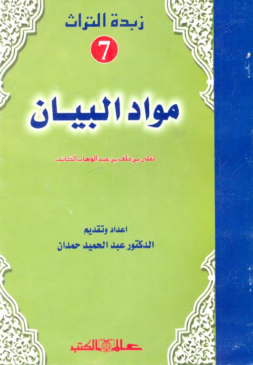 مواد البيان ؛ الجزء السابع