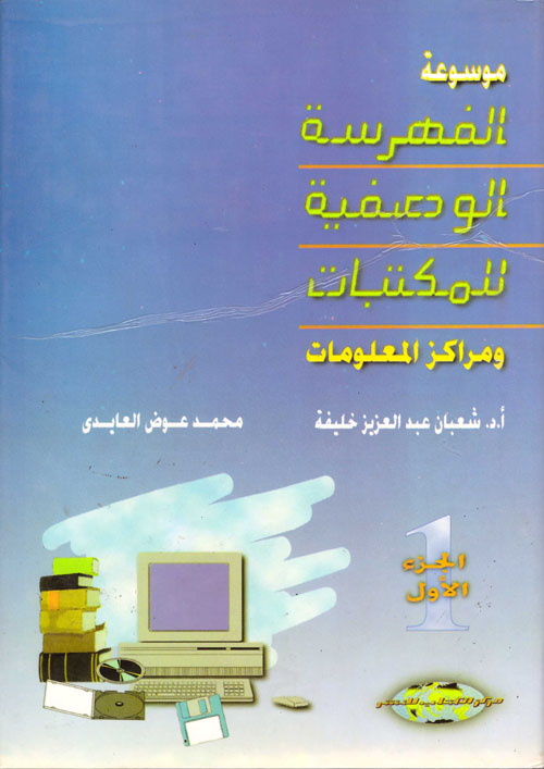 موسوعة الفهرسة الوصفية للمكتبات ومراكز المعلومات 1/2