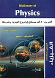 موسوعة مصطلحات علم الفيزياء انجليزي -عربي