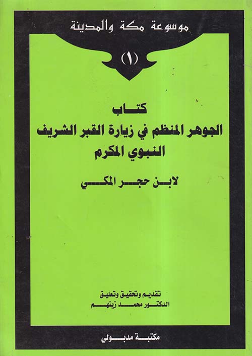 موسوعة مكة والمدينة