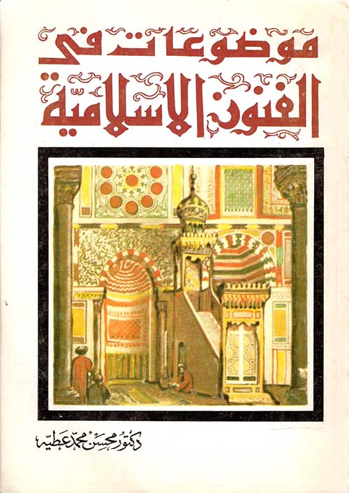 موضوعات في الفنون الإسلامية