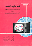 نحو تعليم افضل / اتجاهات طلبة الثانوية العامة تجاه البرامج التعليمية في الراديو والتلفيزيون المصري