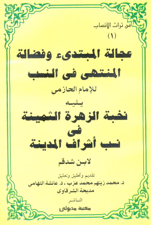 سلسلة  من تراث الأنساب