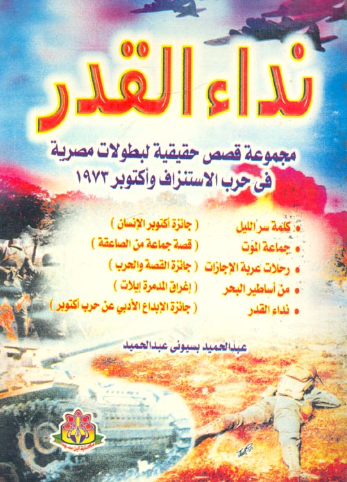 نداء القدر " مجموعة قصص حقيقية لبطولات مصرية فى حرب الاستنزاف وأكتوبر   1973"