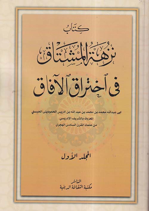 نزهة المشتاق في اختراق الآفاق