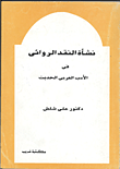نشأة النقد الروائي في الأدب العربي الحديث