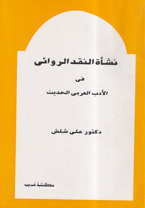 نشأة النقد الروائي في الأدب العربي الحديث