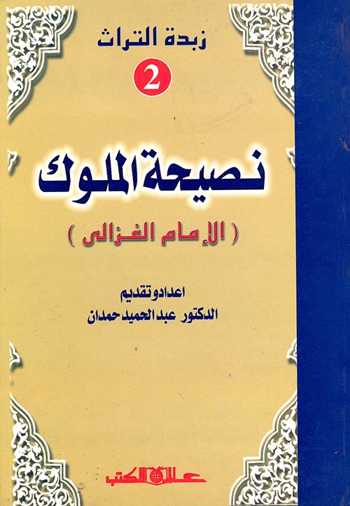 نصيحة الملوك " الجزء الثاني "