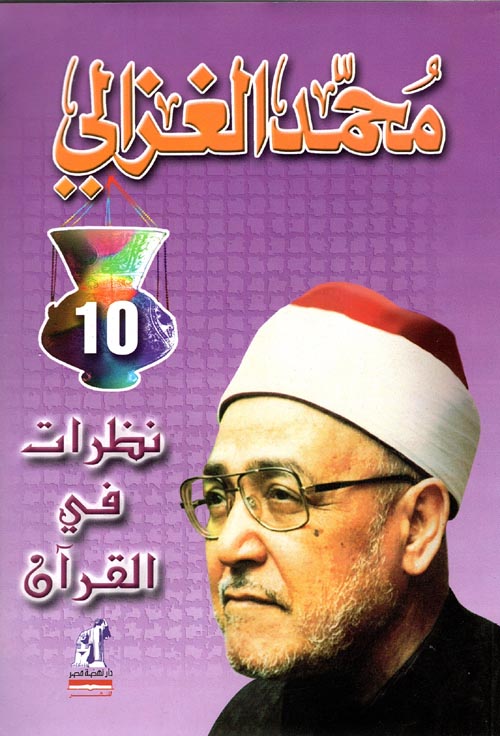 نظرات في القرآن