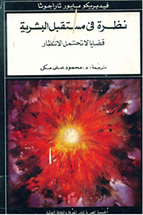 نظرة في مستقبل البشرية - قضايا لا تحتمل الانتظار