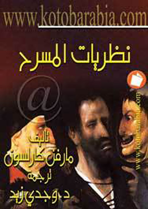 نظريات المسرح - عرض نقدي وتاريخي