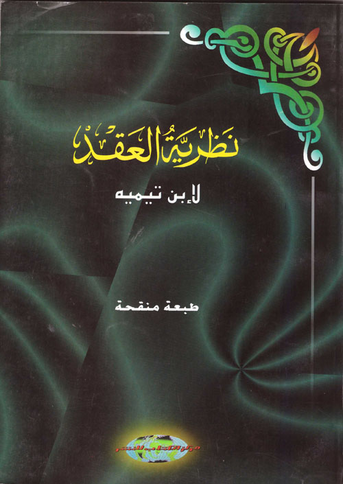 نظرية العقد