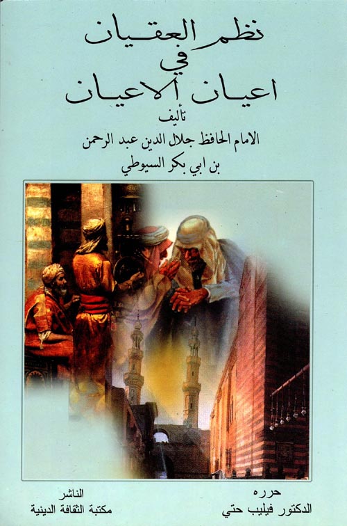 نظم العقيان في أعيان الأعيان