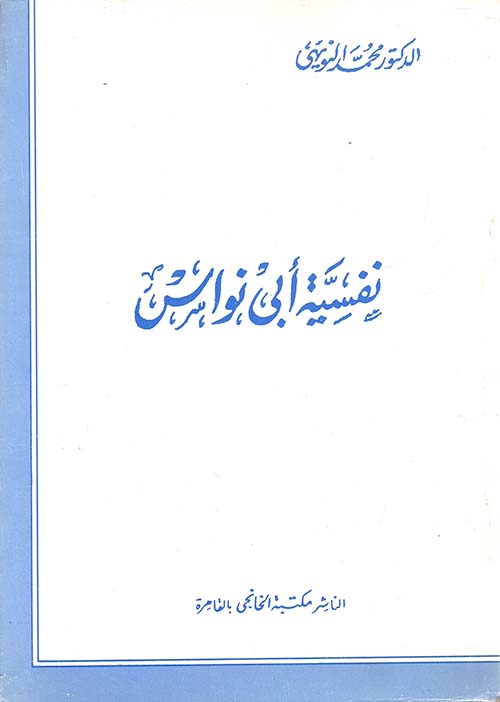 نفسية أبي نواس