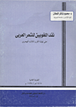 نقد اللغويين للشعر العربي حتى نهاية القرن الثالث الهجري