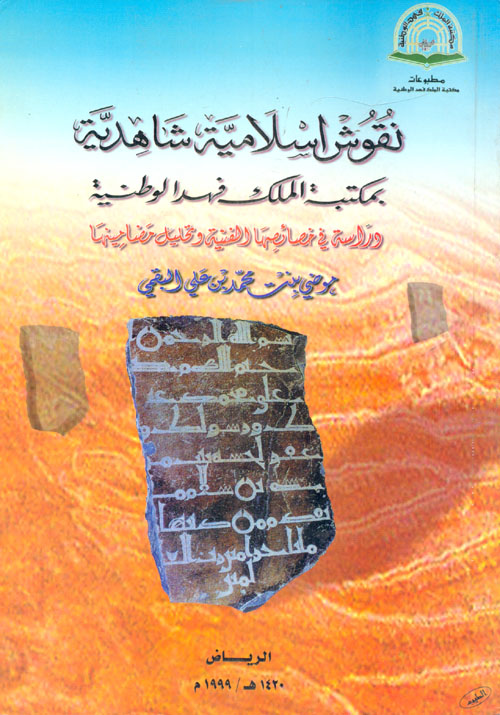 نقوش اسلامية شاهدية بمكتبت الملك فهد الوطنية