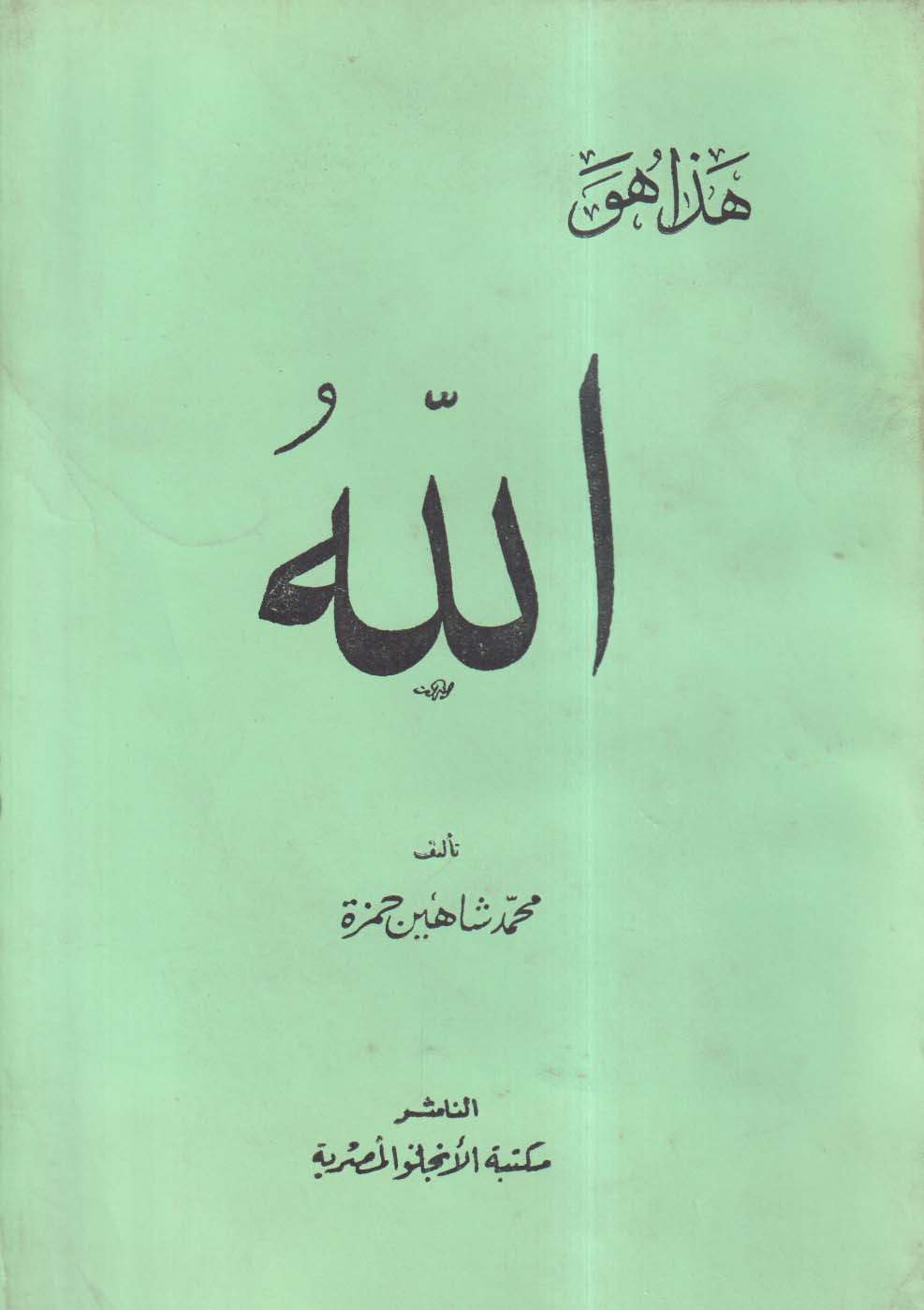 هذا هو الله