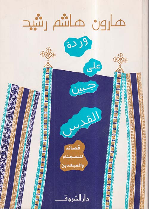 وردة على جبين القدس