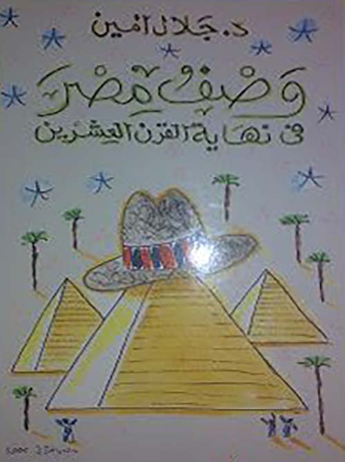 وصف مصر في نهاية القرن العشرين