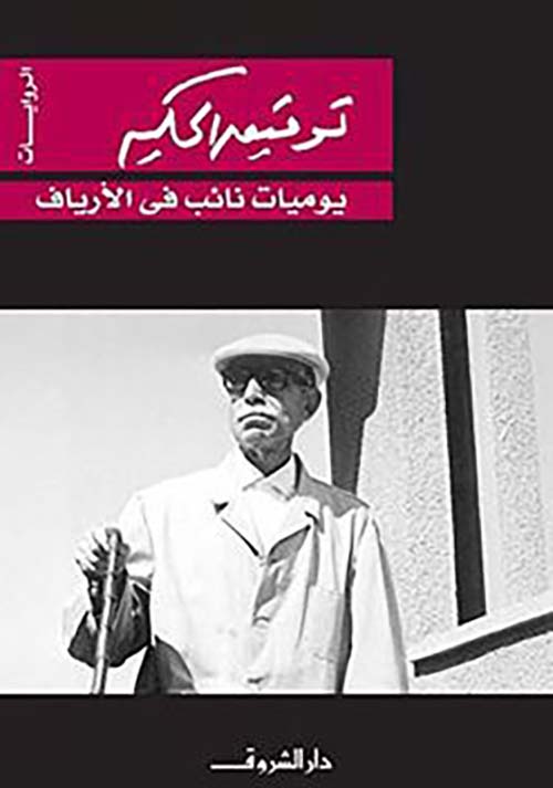 يوميات نائب في الأرياف