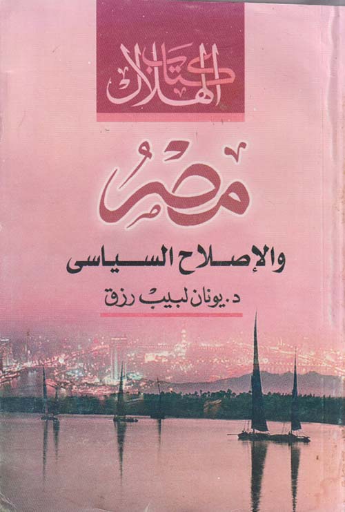 مصر والإصلاح السياسي