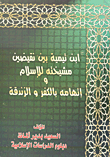 ابن تيمية بن نقيضين مشيخته للإسلام واتهامه بالكفر والزندقة