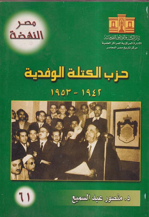حزب الكتلة الوفدية 1942- 1953