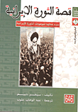 قصة الثورة الإيرانية - سرد محايد ليوميات الثورة الإيرانية