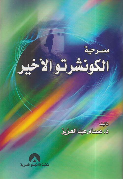 مسرحية الكونشرتو الأخير