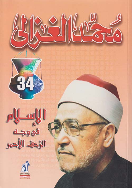 الإسلام في وجه الزحف الأحمر