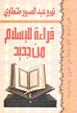 قراءة للاسلام من جديد